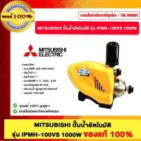 ราคา MITSUBISHI ปั๊มน้ำอัตโนมัติ รุ่น IPMH-100VS 1000W ของแท้100% (40213081508)