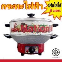 ราคา กระทะไฟฟ้าเอนกประสงค์พร้อมซึ้ง รุ่น OK ขนาด10,12นิ้ว International (21267612260)