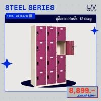 ราคา [Pre-Order] ตู้ล็อกเกอร์เหล็ก 12 ประตู 183 ซม. คุณภาพดี ทนทาน | Livinghome (1864534833)