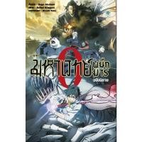 ราคา มหาเวทย์ผนึกมาร 0 ฉบับนิยาย เล่มเดียวจบ มือ1 (17477267900)