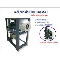 ราคา เครื่องบดเนื้อ CHH เบอร์ 42 , เบอร์ 52 ทดโซ่คาดสูง เครื่องบดเนื้อ เบอร์ 42 , เบอร์ 52 CHH Mincer แท่นทดโซ่ บดไก่ บดปลา (15248823400)