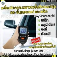 ราคา เครื่องวัดความหนาสี วัดสีรถยนต์ วัดความหนาเหล็กงานก่อสร้าง Coating Thickness Gauge สำหรับวัดความหนาสีเคลือบรถยนต์ (23027393933)