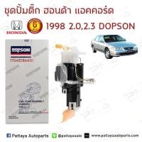 ราคา ปั้มติ๊กHonda AccordG6 ปี98-02 งูเห่า (17045-S84-A01) รับประกัน 6เดือน DPS1106 (6138346287)
