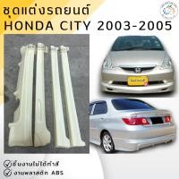 ราคา ชุดแต่ง รถยนต์ สเกิร์ต HONDA CITY 2003-2005 งานพลาสติก ABS งานดิบไม่ทำสี (20783475282)