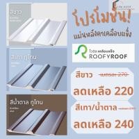 ราคา ‼️รุ่นใหม่‼️แผ่นหลังคาไวนิลเคลือบแข็ง roofyroof หนา 6 มิล (11266002051)