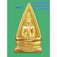 ราคา เหรียญหลวงพ่อโสธร พิมพ์ 2 หน้า เนื้อทองทิพย์ รุ่นเสาร์ 5 เบญจนวมงคล พระชนมพรรษา 5 รอบ สมเด็จพระเจ้าอยู่หัวมหาวชิราลงกรณ์ (29432777153)