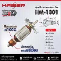 ราคา ทุ่นเครื่องกระแทกคอนกรีต FOR MAKITA #HM-1301 (25646200901)