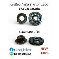 ราคา ชุดเฟืองเกียร์5 ชุดเกียร์5 STRADA 2500 สตาด้า2500 (20-45 ฟัน) รอบเร็ว / (22-45 ฟัน) รอบเดิม (57105907975)