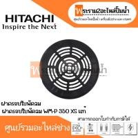 ราคา ฝาครอบใบพัดลมท้ายมอเตอร์ WM-P 350 XS แท้ สินค้าสามารถออกใบกำกับภาษีได้ (22970842677)