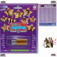 ราคา USB MP3เพลง KTF-3578 ลูกทุ่งกรุงไทย 5 ( 100 เพลง ) ค่ายเพลง กรุงไทยออดิโอ เพลงUSB (25938502572)