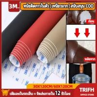 ราคา หนัง 3M มืออาชีพเลือกใช้ PU หนังเทียมมีกาวในตัว โซฟาหนังซ่อมแพทช์ทนทานกันน้ำโซฟาซ่อมเบาะรถยนต์ พร้อมส่งจากไทย (40024136985)