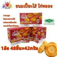 ราคา ขนมเปี๊ยะไก่หยอง มีฮาลาล 1กล่อง48ชิ้น 1ชิ้น42gขนมเปี๊ยะไส้ไก่หยองเปี๊ยะไส้ไก่หยองหอมๆไส้แน่นๆแป้งบาง (28058636476)