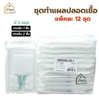 ราคา [ยกแพ็ค 12ชุด] Dressing Set Sterile ชุดทำแผล ปลอดเชื้อ อุปกรณ์ทำแผล มี สำลี ผ้าก๊อซ ปากคีบ Thaigauze (1937037254)
