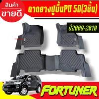 ราคา ถาดยางปูพื้น รถยนต์ 3ชิ้น PU 5D โตโยต้า ฟอร์จูนเนอร์ TOYOTA FORTUNER 2009 - 2010 ใส่รวมกันได้ (RI) (47101734190)
