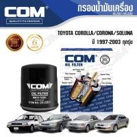 ราคา กรองน้ำมันเครื่อง TOYOTA COROLLA โคโรล่า, CORONA โคโรน่า, SOLUNA โซลูน่า 1.5 AL50, ไส้กรอง COM (5022323781)