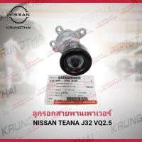ราคา ลูกรอกสายพานเพาเวอร์ NISSAN TEANA J32 VQ2.5 11955-JA10D (เป็นอะไหล่แท้ Nissan) (24478405256)