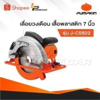 ราคา PUMPKIN เครื่องเลื่อยวงเดือน รุ่น J-C5822 [ 50316 ] เสื้อพลาสติก 7 นิ้ว , วงเดือน 7 นิ้ว , เลื่อยวงเดือน (28420757608)