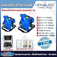 ราคา HANDURO ปั๊มหอยโข่งโซล่าเซลล์ ปั๊มน้ำหอยโข่งไฟโซล่าเซลล์ ปั๊มหอยโข่งDC รุ่น 600W(1นิ้ว) 750W(2นิ้ว) 1100W(2นิ้ว) 1500W(2 (44025847277)