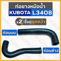 ราคา ท่อยางหม้อน้ำ / ท่อยางหม้อน้ำรถไถ (ท่อนบน-ล่าง) รถไถ คูโบต้า KUBOTA L3408 (22773200789)