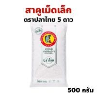 ราคา สาคูเม็ดเล็ก ตราปลาไทย 5 ดาว ปริมาณ 500 กรัม สำหรับเมนูสาคูเปียก ตะโก้สาคู สาคูบัวลอย ฯลฯ (24634786962)