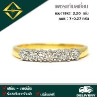 ราคา SPK แหวนแถวเพชรแท้เบลเยี่ยม ตัวเรือนทอง(18K) 2.20 กรัม เพชร 7/0.27 กะรัต ทำไซด์ ส่งฟรี เลือกทอง หรือ ทองคำขาว (8347525636)