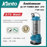 ราคา ออกใบกำกับภาษีได้ KANTO ปั้มแช่น้ำดีสแตนเลส ปั้มแช่ ไดโว่ ปั้มแช่ตัวสแตเลส แคนโต้ รุ่น KT-TURBO-QDX (28939583249)