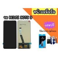 ราคา หน้าจอ Redmi Note 9 LCD Xiaomi redmi note9 หน้าจอมือถือnote9 อะไหล่มือถือ หน้าจอโทรศัพท์*แถมฟรีฟีล์ม+ชุดไขควง (25301955421)