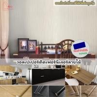 ราคา สติ๊กเกอร์วอลเปเปอร์ลายไม้ ติดโต๊ะ ติดเฟอร์นิเจอร์ สติกเกอร์วอลเปเปอร์ลายไม้ (20994871718)