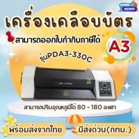 ราคา เครื่องเคลือบบัตร A3 รุ่น PAD3-33OC เครื่องเคลือบเอกสาร Laminator A3 ตัวเครื่องเป็นเหล็ก แข็งแรง (3048034879)