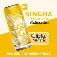ราคา สิงห์เลมอนโซดา แพค 24 กระป๋อง (5659854498)