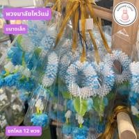ราคา พวงมาลัย ขาย10พวง พวงมาลัยไว้แม่ ของไหว้แม่ วันแม่ มะลิไหว้แม่ มี 3 ขนาด ขนาดใหญ่ กลาง เล็ก ขายเป็นโหล (19691215449)