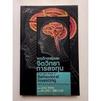 ราคา พฤติกรรมและจิตวิทยาการลงทุน (41602779082)