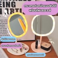 ราคา กระจกแต่งหน้าแบบพับได้พร้อมไฟLED3สี กระจกมีไฟ มีไฟส่องหน้า แต่งหน้า มีไฟ กระจกแต่งหน้าพร้อมไฟ ตั้งโต๊ะ อุปกรณ์แต่งหน้า (25106869201)
