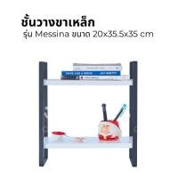 ราคา ชั้นวางของขาเหล็ก รุ่น Messina ชั้นวางของ 2 ชั้น ชั้นอเนกประสงค์ ชั้นขาเหล็ก ขนาด 20x35.5x35 cm (28115369774)
