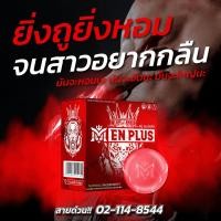 ราคา Men Plus สบู่บำรุงชายใหญ่ กลิ่นหอมสดชื่น ผิวขาวกระจ่างใส ลดขี้เปียก 99% (45355934835)