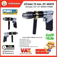 ราคา สว่านลม PUMA 1/2” REVERSIBLE AIR DRILL (AT-4041X) สว่านเจาะแบบลม ปืนสว่านลม (23271589729)
