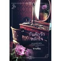 ราคา กับดักรักสลักใจ ซีรีส์ ตระกูลเหอ ผู้เขียน - พายพิณ (322564593)