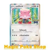 ราคา แฮปปีนาส (R-Foil) ไร้สี ชุด Pokemon GO การ์ดโปเกมอน (Pokemon Trading Card Game) ภาษาไทย s10b052 (19125710308)