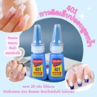 ราคา กาวติดเล็บปลอมขวดน้ำเงิน กาวติดเล็บ 401 ติดอะไหล่เล็บได้ พร้อมส่ง (10298877205)