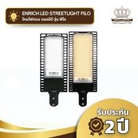 ราคา โคมไฟถนน LED ENRICH รุ่น FILO โคมไฟ LED กันน้ำ IP65 ไฟถนน led 220V รับประกัน 2 ปี มีมอก. (29234393939)