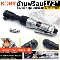 ราคา [ของแท้ ส่งไว] KONY ด้ามฟรีลม 1/2" ด้ามฟรีลม 4 หุน No.KN-WT004 (50356229438)