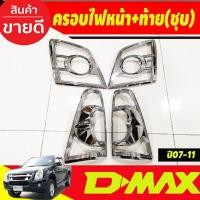 ราคา ครอบไฟหน้า + ครอบไฟท้าย ชุบโครเมี่ยม 4ชิ้น อีซูซุ ดีแม็ก Isuzu Dmax D-max 2007 2008 2009 2010 2011 (A) (28074398669)
