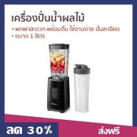 ราคา เครื่องปั่นน้ำผลไม้ PHILIPS ขนาด 1 ลิตร พกพาสะดวก พร้อมดื่ม ใช้งานง่าย ปั่นละเอียด HR2602 - ทีปั่นน้ำผลไม้ (22567970718)