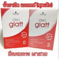 ราคา ครีมยืดผม ชวาร์สคอฟ แกลทท์ Schwarzkopf Glatt Hair Straight แบบกล่อง ( แกลทกล่อง ) (7830311342)