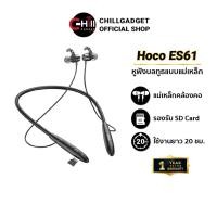 ราคา Hoco หูฟัง ไร้สาย รุ่น ES61&ES29 หูฟังบลูทูธ ที่สุดของเสียง ฟังเพลง-โทรศัพท์สูงสุด 16 ชั่วโมง (2595735294)
