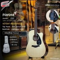 ราคา [โค้ดลด1000-] กีตาร์โปร่ง Fayate F-20 Top solid หน้าไม้แท้ กีต้าร์โปร่ง ขนาด 41 นิ้ว ทรง D / GA พร้อมของแถมสุดคุ้ม (55203986451)