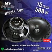 ราคา (แพ็ค1ดอก) ดอกลำโพง MS sound 15 นิ้ว 500วัตต์ รุ่น PA-1501 เสียงกลาง-เบส ลำโพงบ้าน 8 โอห์ม (4532318311)
