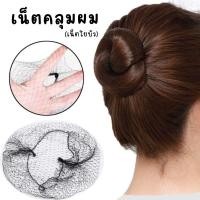ราคา เน็ตคลุมผม แบบบาง สำหรับเกล้าผม เก็บผม (เน็ตใยบัว) (24452508439)
