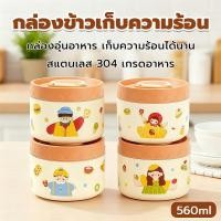 ราคา กล่องข้าวเก็บความร้อน มีฝาปิดป้องกันฝุ่น ความจุสูง 560 ml กล่องข้าว เก็บอุณหภูมิ 304 ไลเนอร์ ข้าวกล่อง กล่องเก็บอาหาร (52952247756)