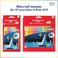 ราคา Staedtler - สีไม้ระบายน้ำ รุ่น 137 Luna Aqua (51554647617)
